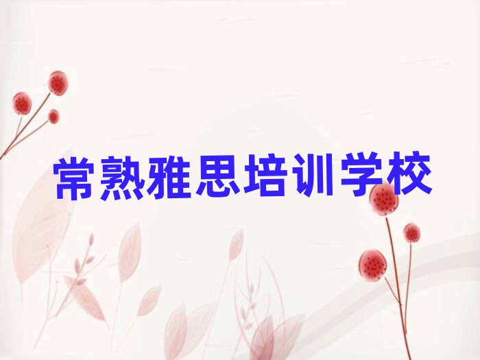 常熟雅思比较不错的雅思培训机构有哪些学校好排名前十