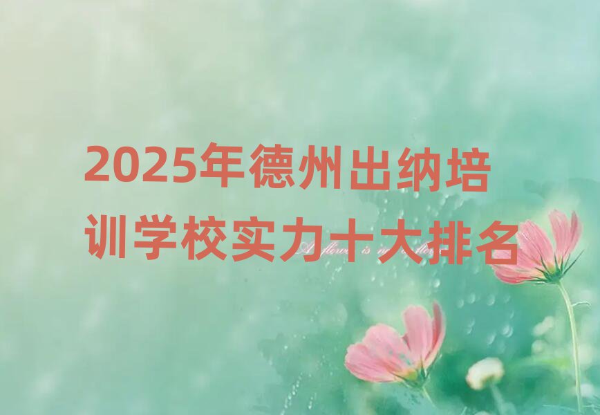 2025ÄêµÂÖݳöÄÉÅàѵѧУʵÁ¦Ê®´óÅÅÃû