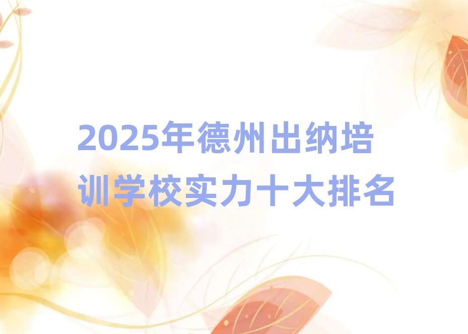 2025ÄêµÂÖݳöÄÉÅàѵѧУʵÁ¦Ê®´óÅÅÃû