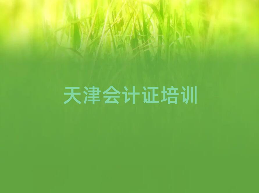 6月天津会计证培训机构