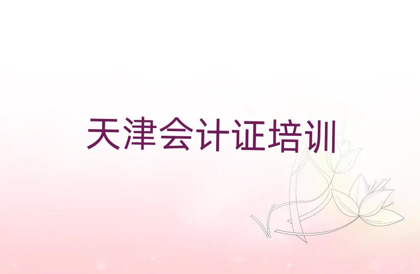 6月天津会计证培训机构