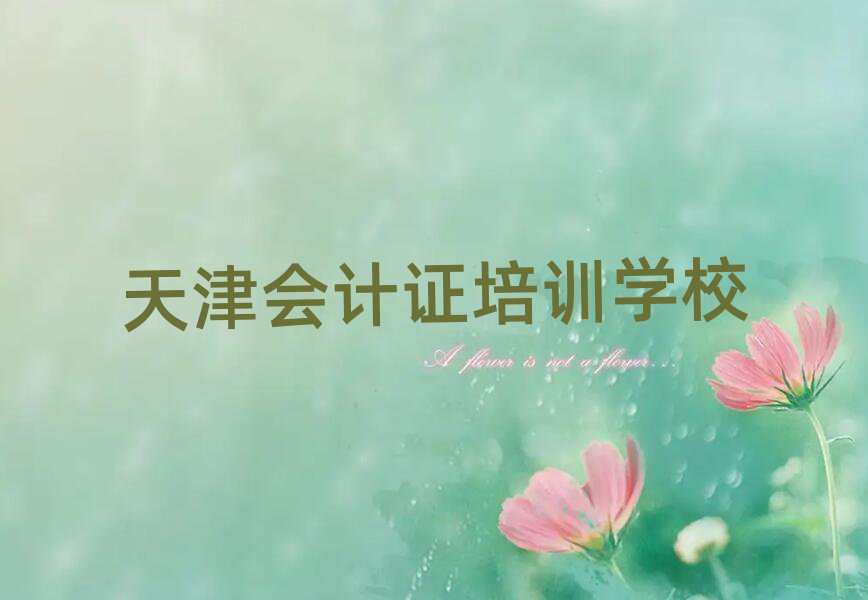 6月天津会计证培训机构