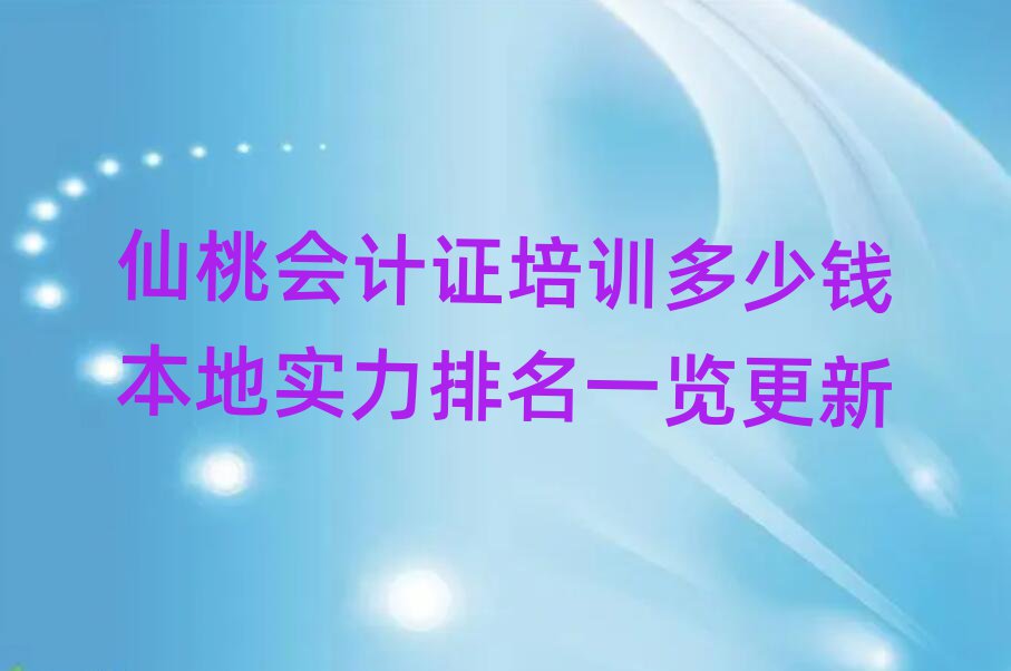 仙桃会计证培训多少钱本地实力排名一览更新