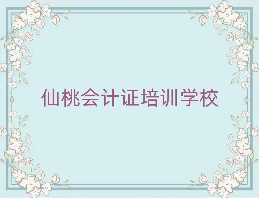 仙桃会计证培训多少钱本地实力排名一览更新