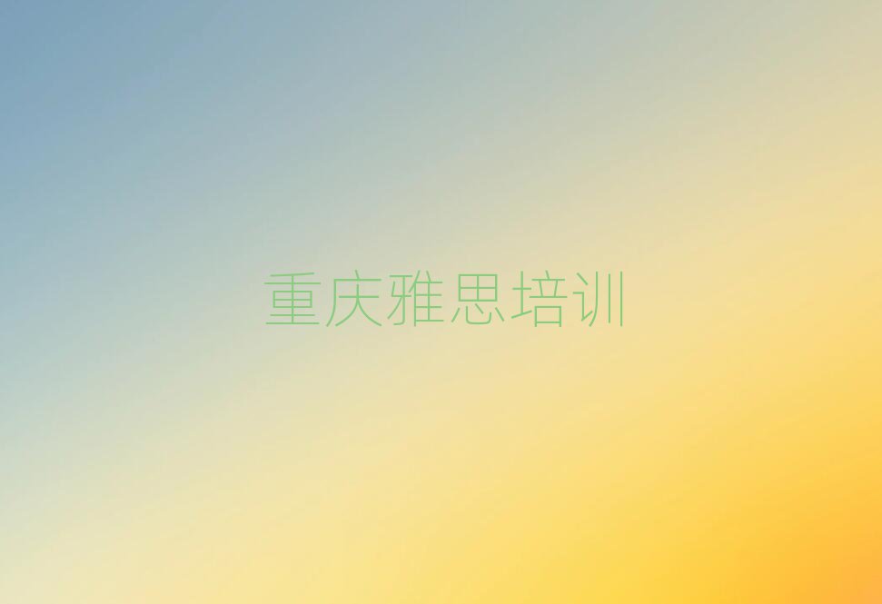 2025ÄêÖØÇìÐÂɽ´åÑÅ˼¿Î³ÌÅàѵ°àѧ·Ñ´ó¸Å¶àÉÙÃûµ¥¸üлã×Ü