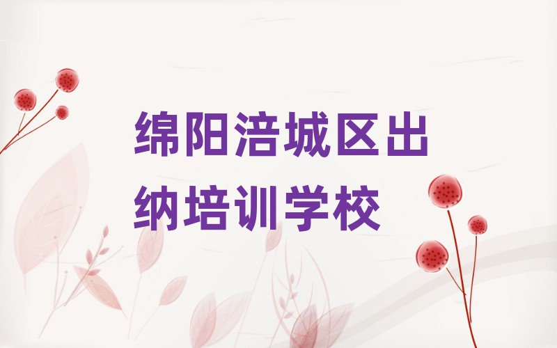 6月绵阳涪城区出纳培训学校报名