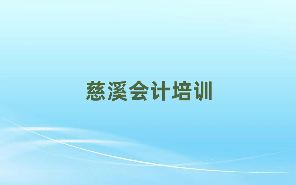 慈溪学会计选哪个学校名单精选一览