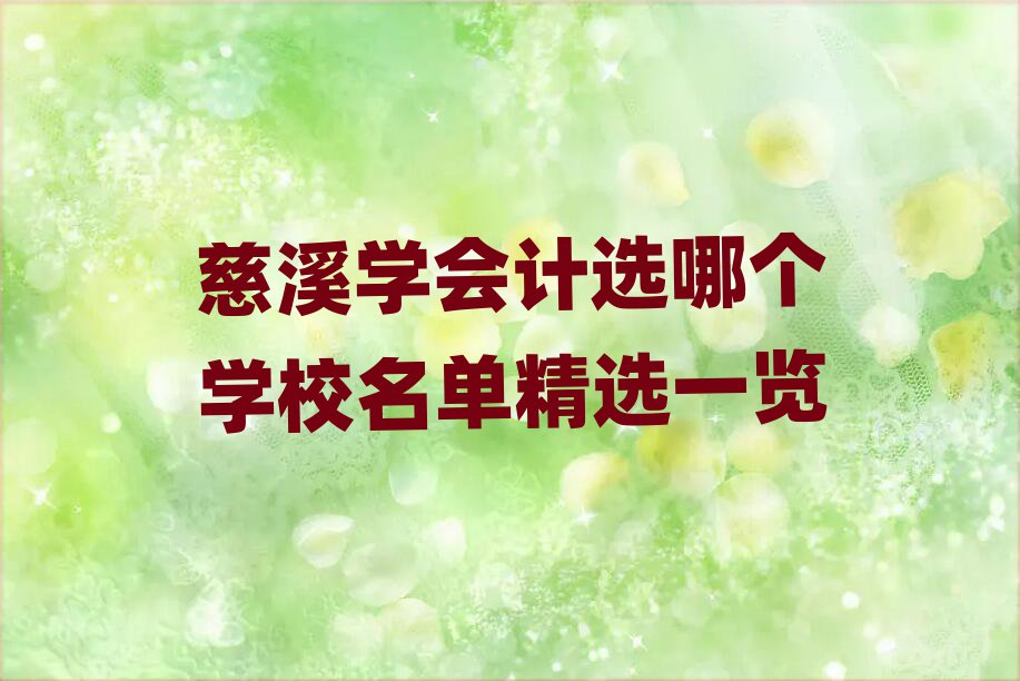 慈溪学会计选哪个学校名单精选一览