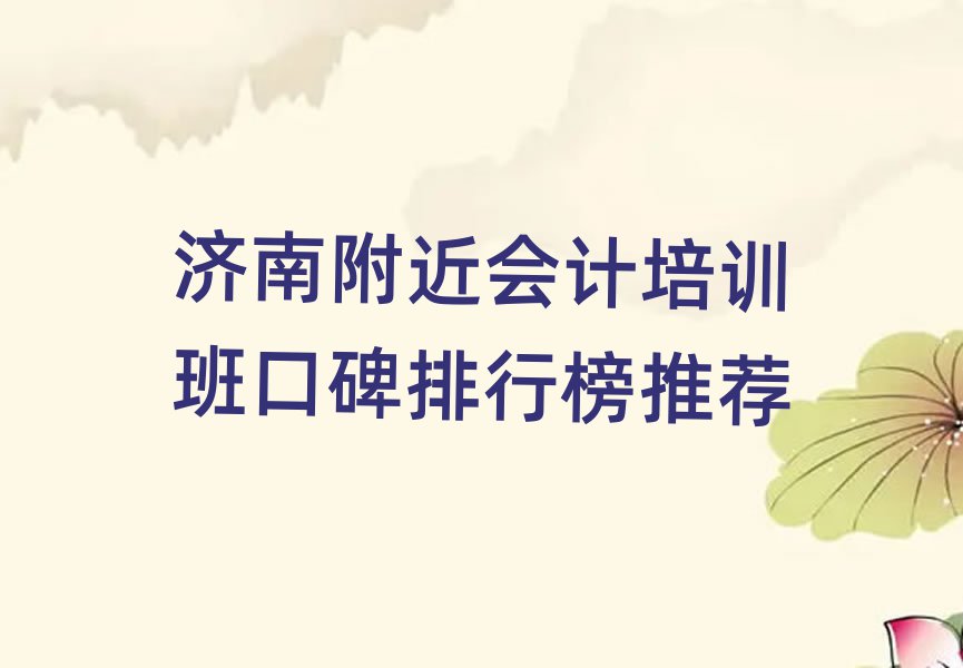 济南附近会计培训班口碑排行榜推荐