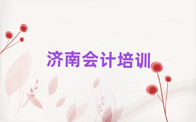 济南附近会计培训班口碑排行榜推荐
