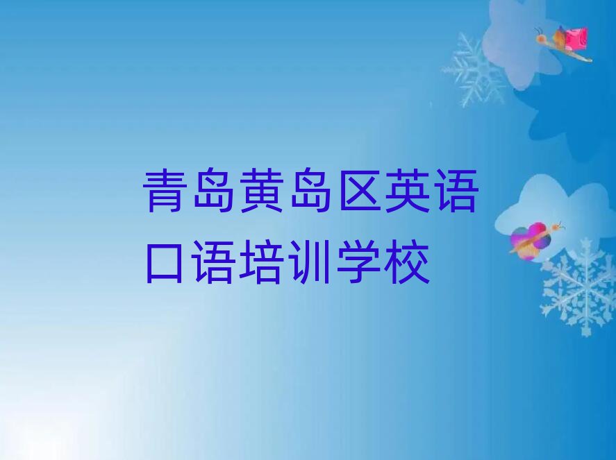 2025ÄêÇൺ»ÆµºÇøÓ¢Óï¿ÚÓïÈ¥ÄĶùÄÄÀïѧ±È½ÏºÃ