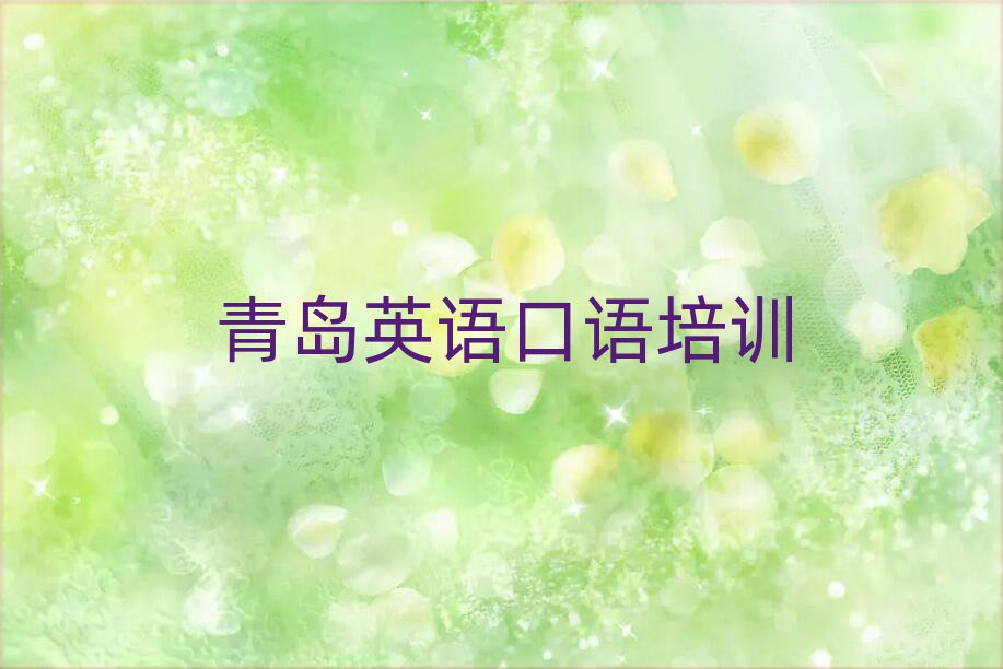 2025ÄêÇൺ»ÆµºÇøÓ¢Óï¿ÚÓïÈ¥ÄĶùÄÄÀïѧ±È½ÏºÃ
