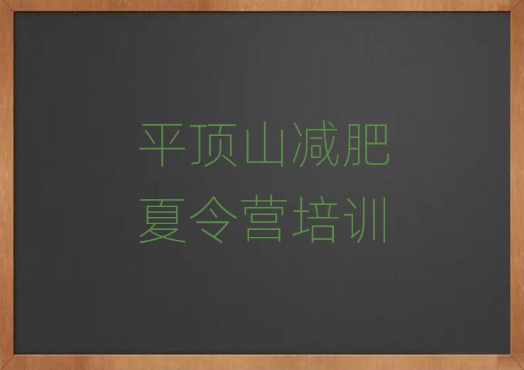 2025ÄêÆ½¶¥É½¼õ·ÊѵÁ·ÓªÄÄÀïÓÐÃûµ¥¸üлã×Ü