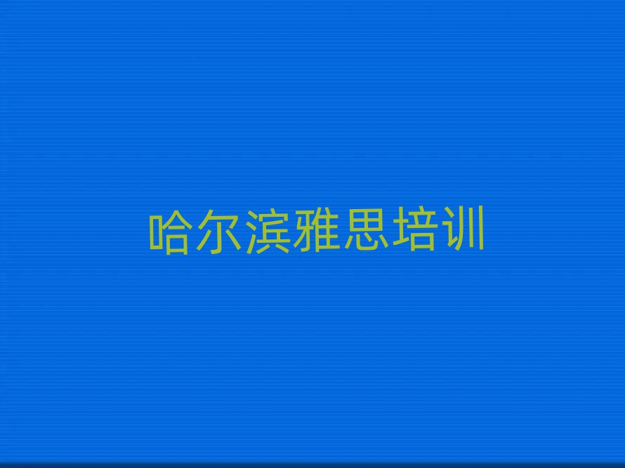 哈尔滨学雅思哪里好十大排名名单公布