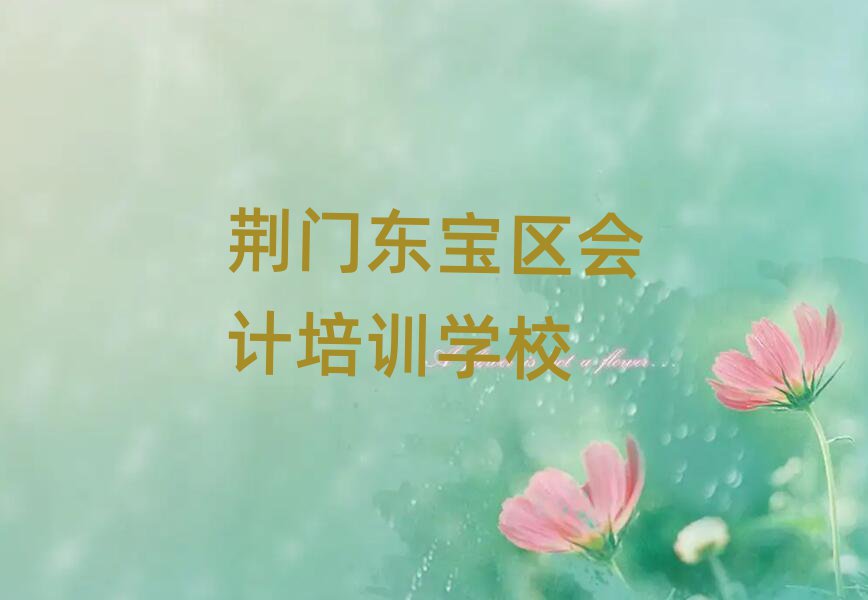 荆门东宝区会计培训学校名单榜首一览