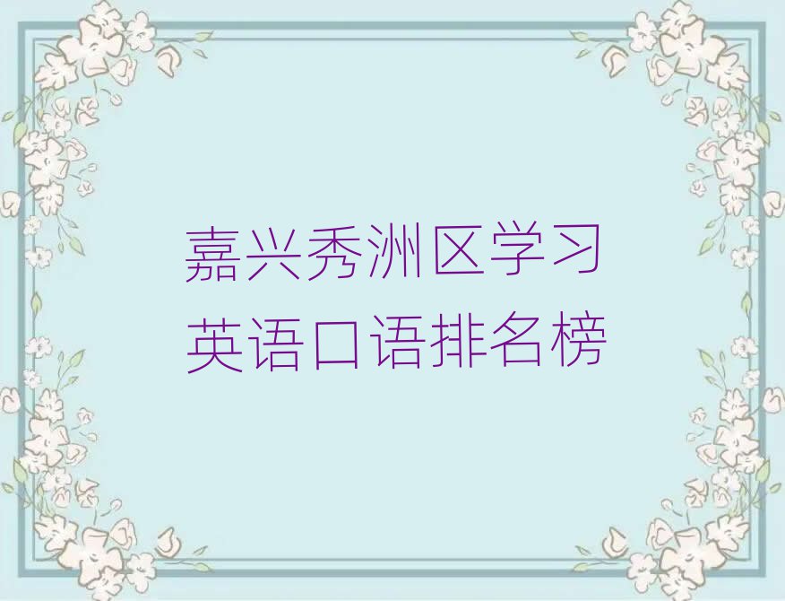 嘉兴秀洲区学习英语口语排名榜