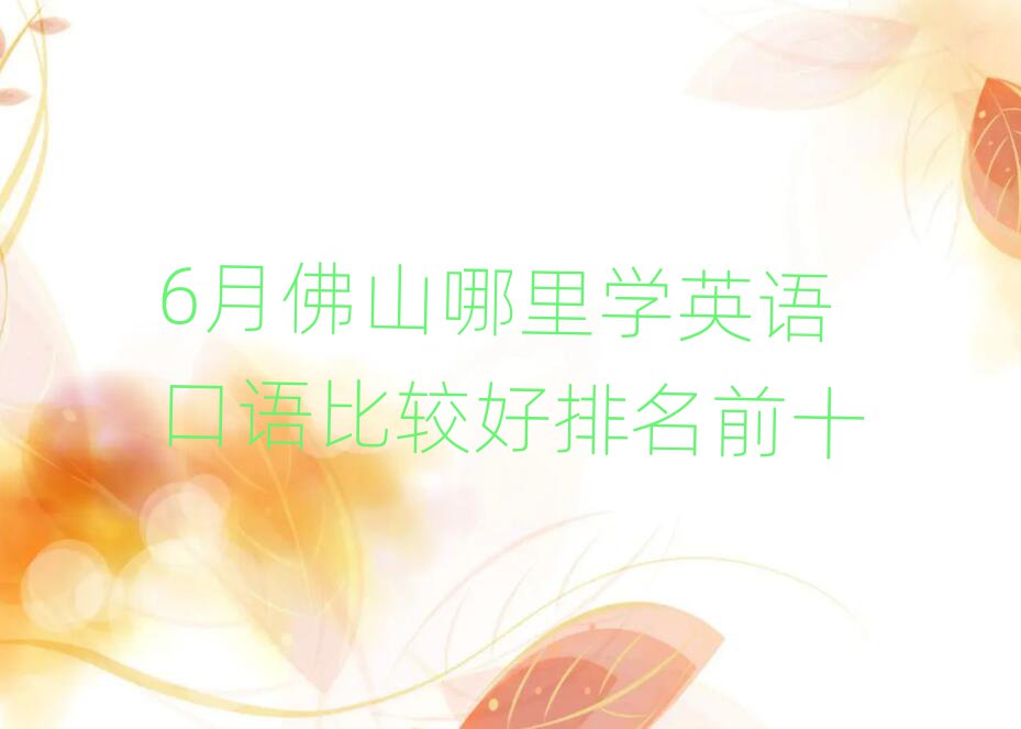 6月佛山哪里学英语口语比较好排名前十