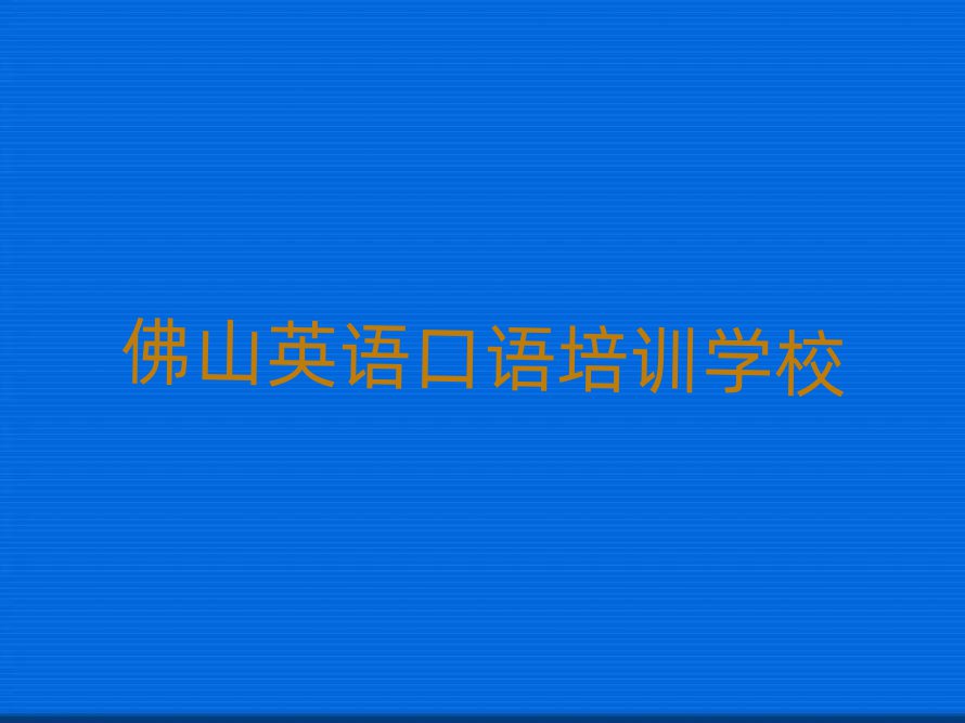 6月佛山哪里学英语口语比较好排名前十