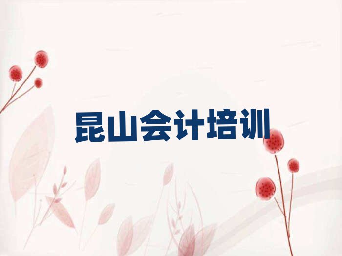 昆山到哪里学会计一览