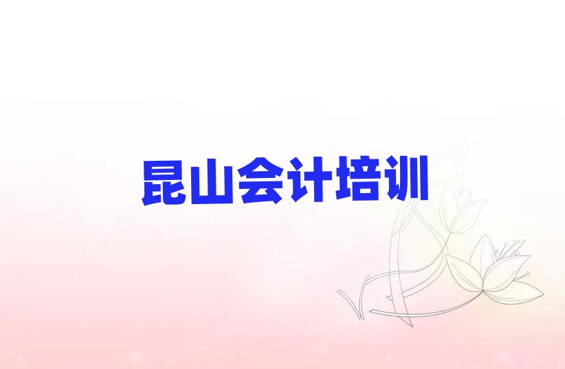 昆山到哪里学会计一览