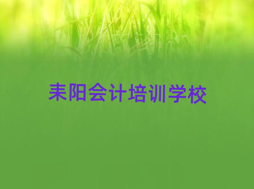 耒阳宜州区会计培训班一般学费多少钱啊名单一览