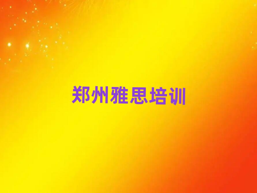 郑州管城回族区雅思培训价格