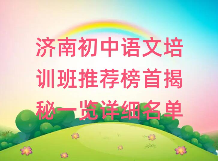 济南初中语文培训班推荐榜首揭秘一览详细名单