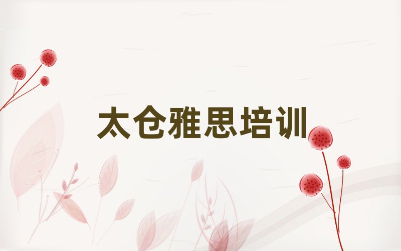 太仓有雅思学校吗榜首揭秘一览详细名单