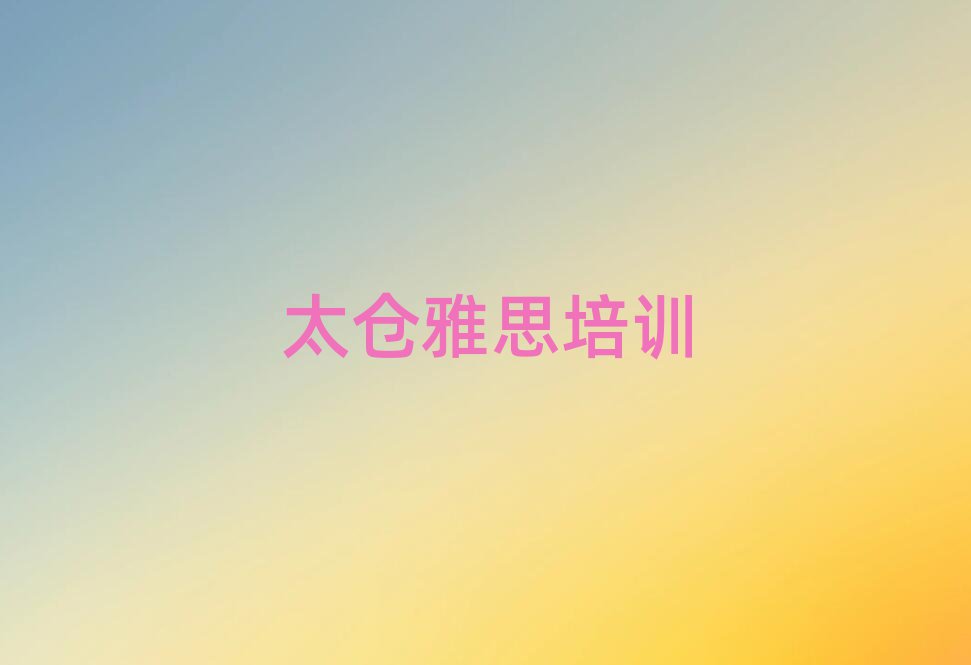太仓有雅思学校吗榜首揭秘一览详细名单