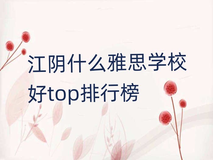 江阴什么雅思学校好top排行榜