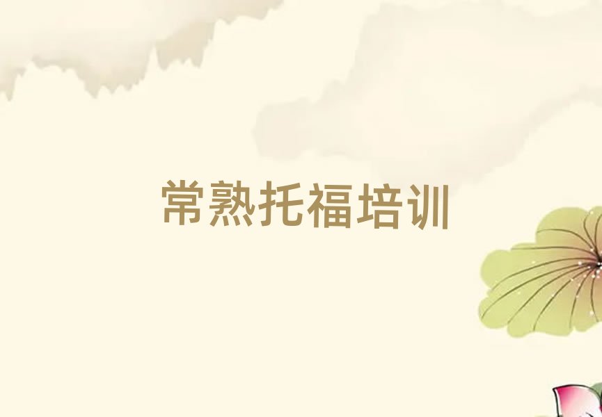 常熟托福常熟学校有哪些专业排名top10
