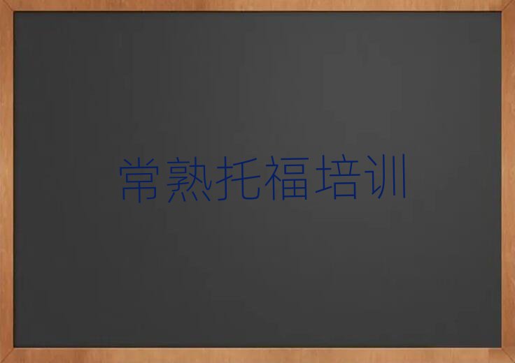 常熟托福常熟学校有哪些专业排名top10