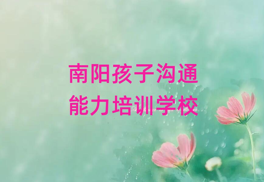 ÄÏÑôºÃµÄº¢×Ó¹µÍ¨ÄÜÁ¦Ñ§Ð£¾«Ñ¡Ãûµ¥ÅÅÐаñ»ã×Ü