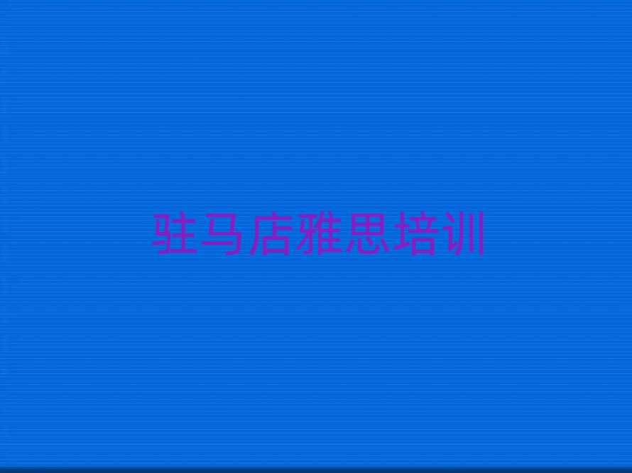 驻马店读雅思哪个学校好值得推荐的名单榜首一览