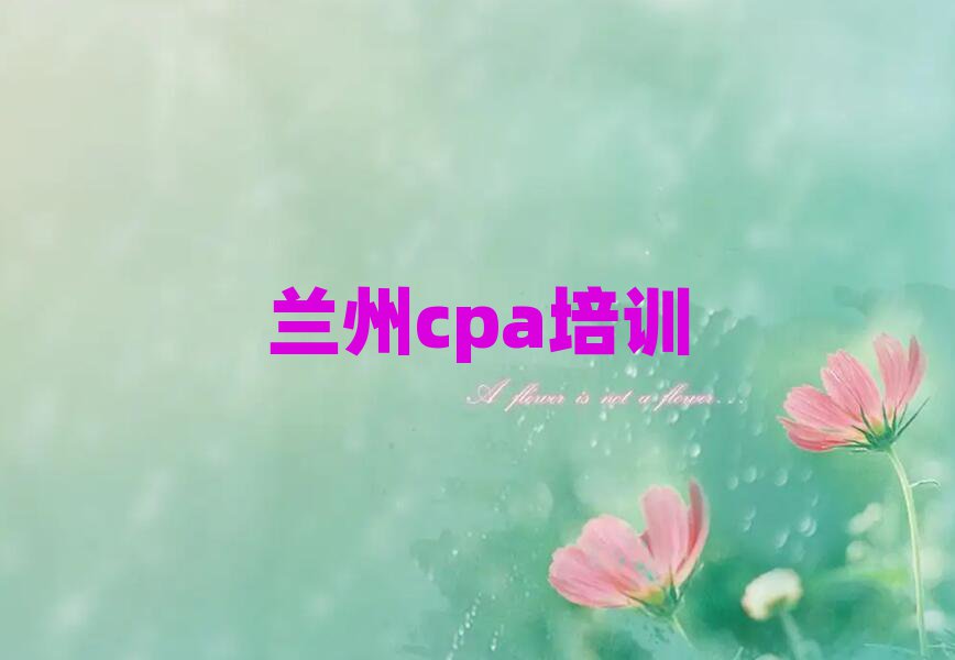 兰州cpa学校地址名单榜首公布