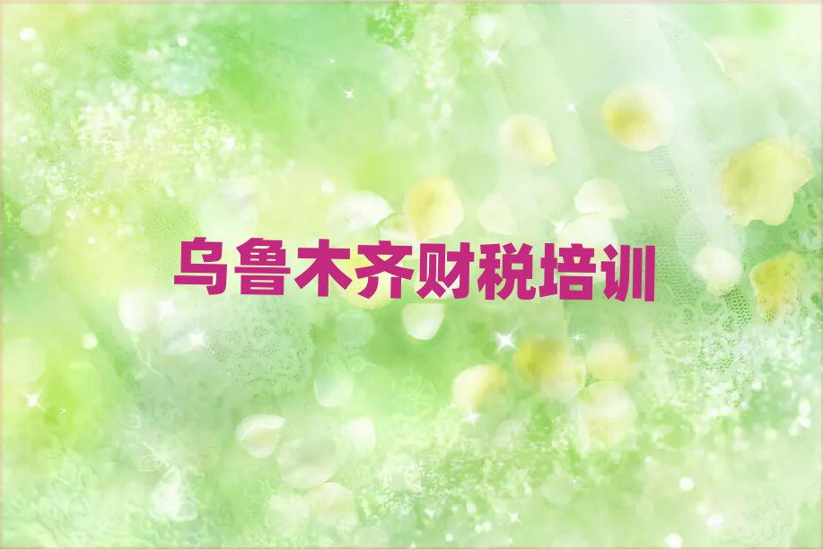 6月乌鲁木齐达坂城区学财税选哪个学校好名单一览