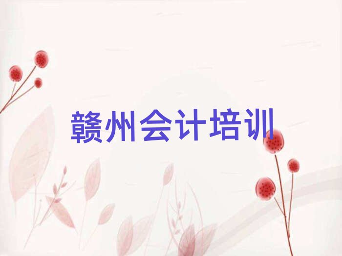 赣州哪有会计培训班名单总览公布一览表