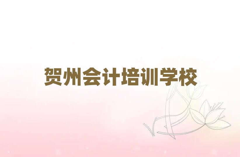 贺州会计哪个比较好名单更新汇总