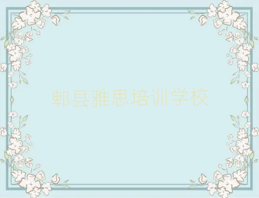 Û¯ÏØÑÅ˼ÅàѵҪ¶à³¤Ê±¼äÅÅÃûÒ»ÀÀ±í