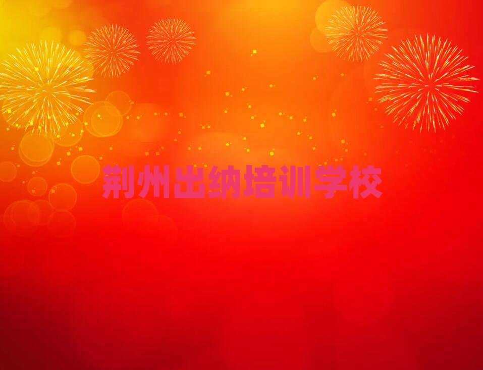 荆州沙市区出纳教育培训机构教育机构