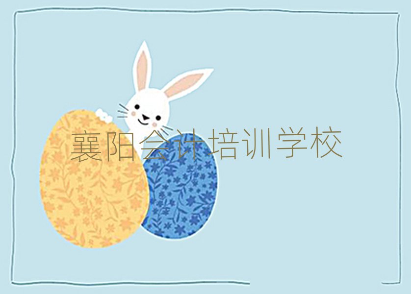 襄阳襄城区会计培训辅导收费标准是多少钱一排名前五