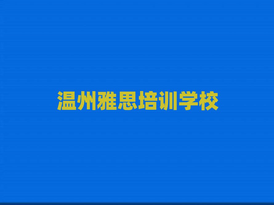 6月温州那里学雅思好人气排行榜一览表