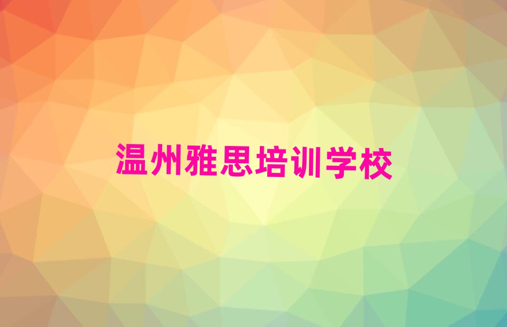 6月温州那里学雅思好人气排行榜一览表
