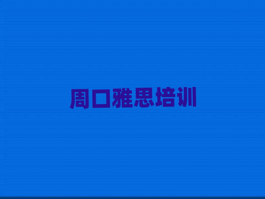 2025年周口淮阳区雅思如何选择雅思培训班排名一览表
