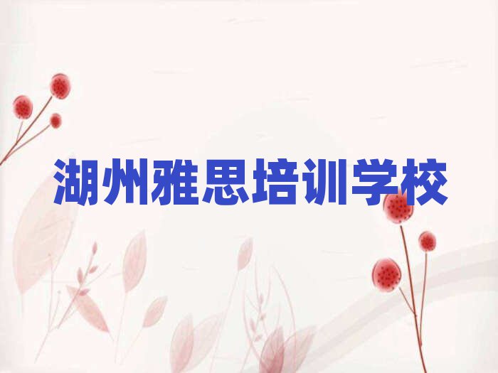 湖州有什么好雅思学校名单榜首重磅公布