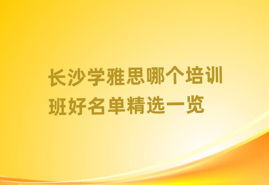 长沙学雅思哪个培训班好名单精选一览