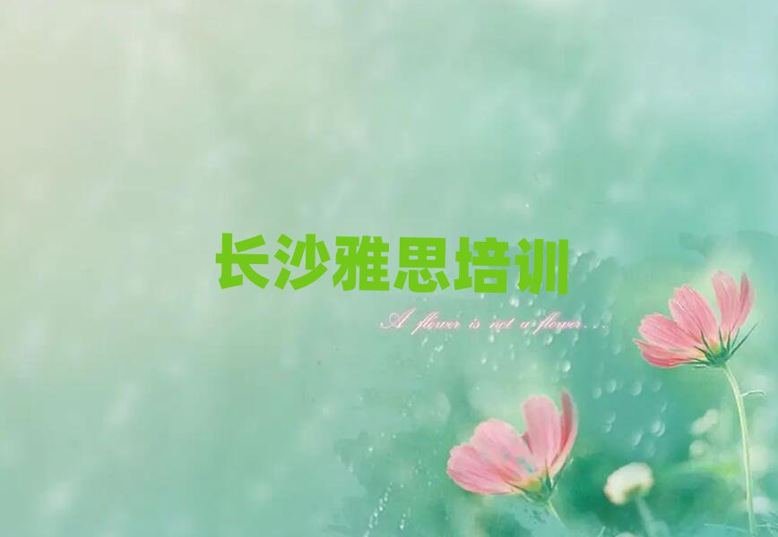 长沙学雅思哪个培训班好名单精选一览