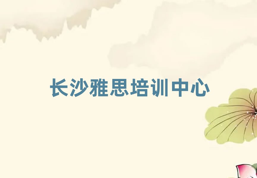 长沙学雅思哪个培训班好名单精选一览