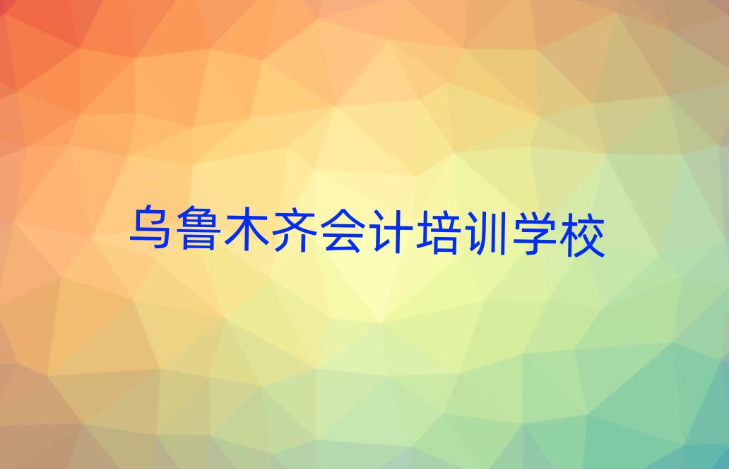 2025年乌鲁木齐哪有会计培训班人气排行榜一览表