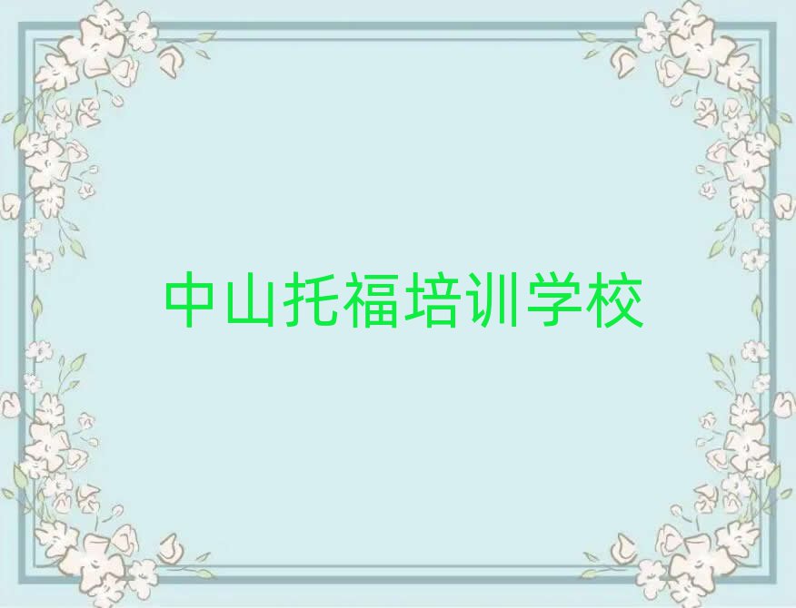 6月中山托福特训学校